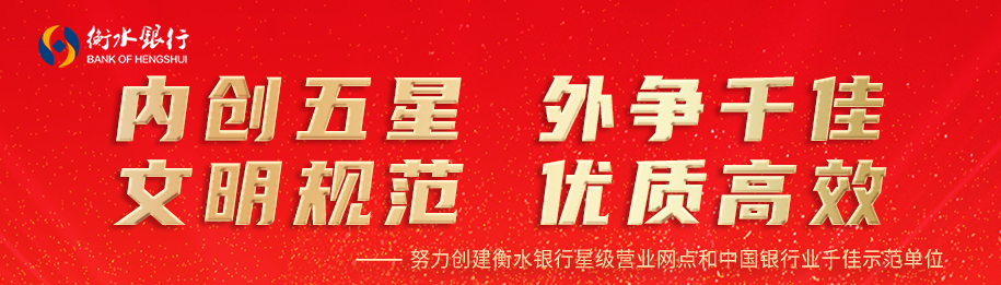 創(chuàng)建衡水銀行星級營業(yè)網(wǎng)點和中國銀行業(yè)千佳示范單位