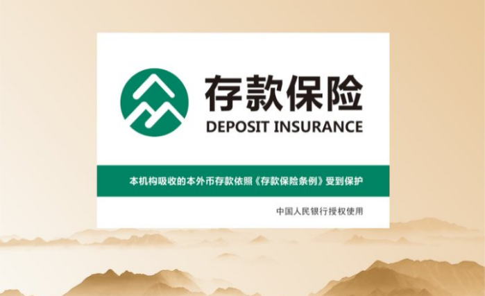 守護(hù)存款安全 存?！笆苯K如一